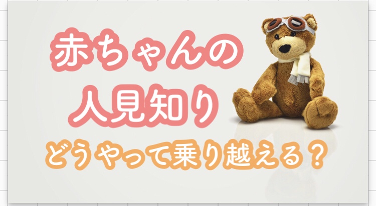 赤ちゃんの人見知り どうすればいいの Soramamablog 赤ちゃんの人見知り どうすればいいの Soramamablog