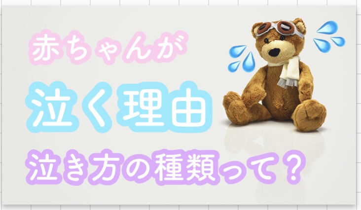 赤ちゃんってなんで泣くの 泣く理由 Soramamablog