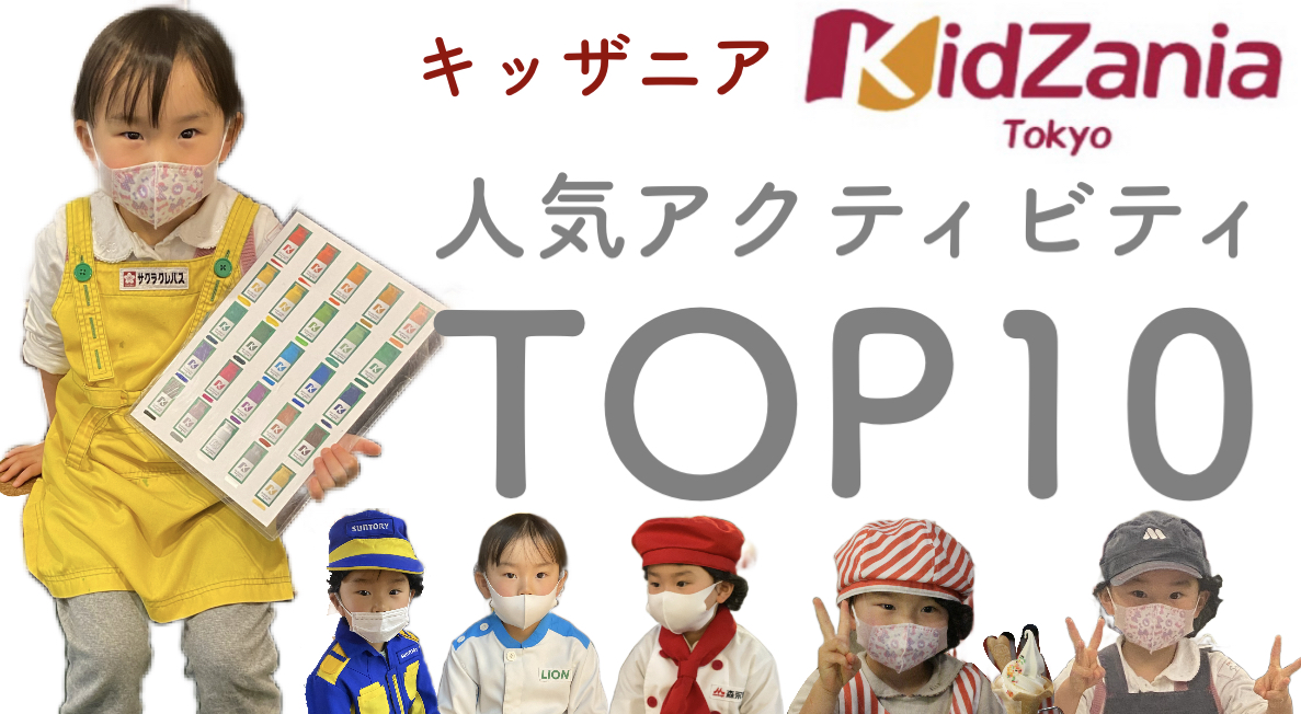 キッザニア東京 職業人気順位 22年上半期版 アクティビティ一覧 Soramamablog